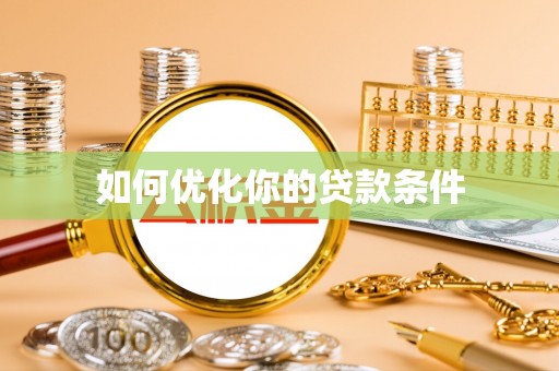 古坑如何优化你的贷款条件