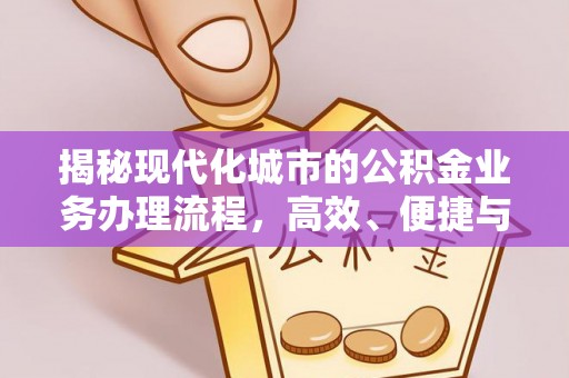 古坑揭秘现代化城市的公积金业务办理流程，高效、便捷与未来趋势