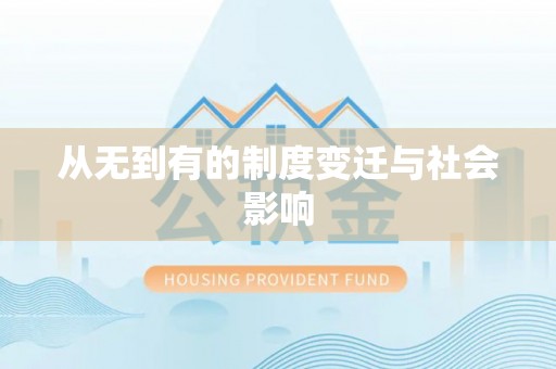 古坑从无到有的制度变迁与社会影响