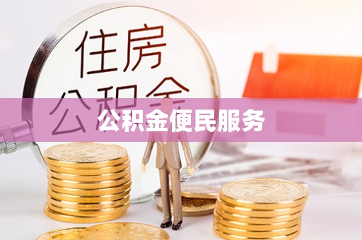 古坑公积金便民服务