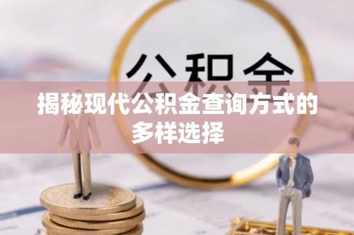 古坑揭秘现代公积金查询方式的多样选择