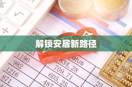 古坑解锁安居新路径