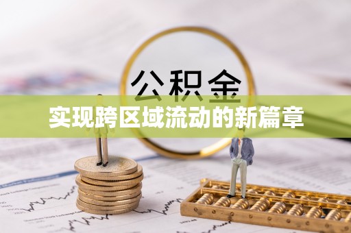 古坑实现跨区域流动的新篇章