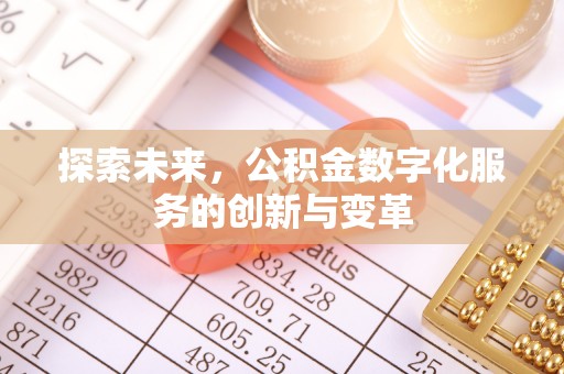 古坑探索未来，公积金数字化服务的创新与变革
