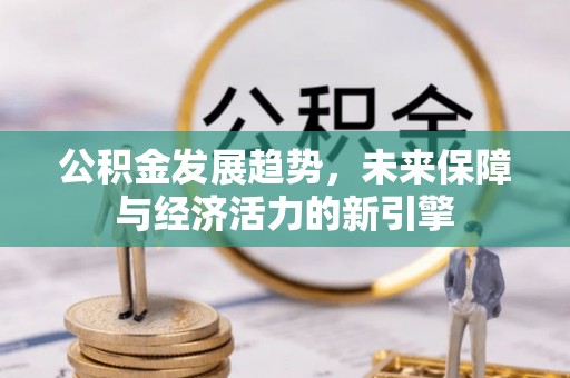 古坑公积金发展趋势，未来保障与经济活力的新引擎