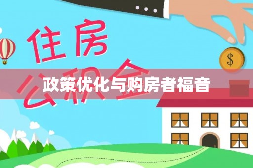 古坑政策优化与购房者福音