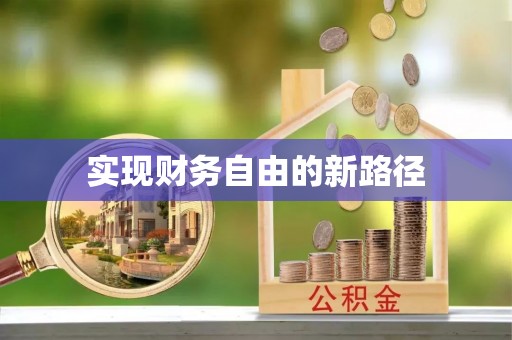 古坑实现财务自由的新路径
