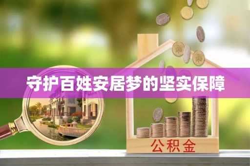 古坑守护百姓安居梦的坚实保障