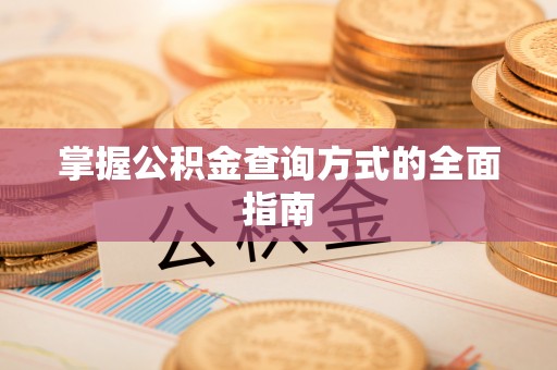 古坑掌握公积金查询方式的全面指南