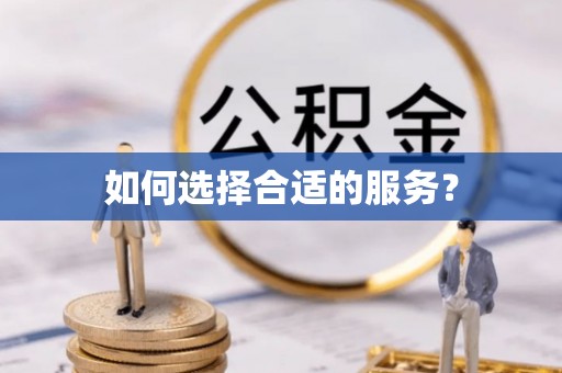古坑如何选择合适的服务？