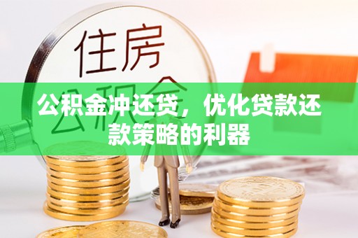 古坑公积金冲还贷，优化贷款还款策略的利器