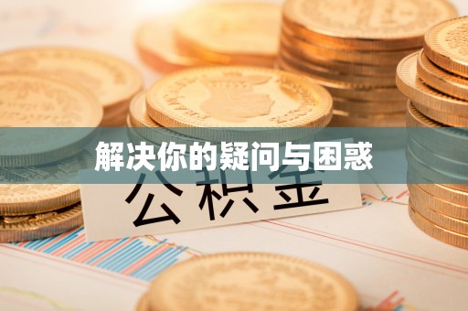 古坑解决你的疑问与困惑
