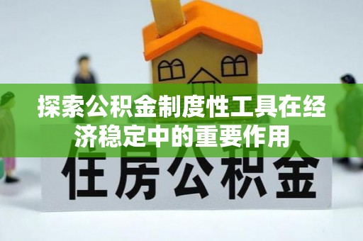 古坑探索公积金制度性工具在经济稳定中的重要作用