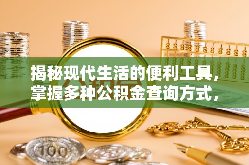 古坑揭秘现代生活的便利工具，掌握多种公积金查询方式，让财富管理更轻松