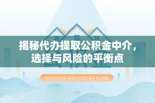 古坑揭秘代办提取公积金中介，选择与风险的平衡点