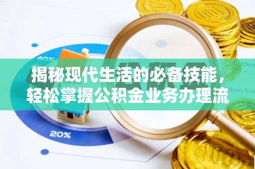 古坑揭秘现代生活的必备技能，轻松掌握公积金业务办理流程