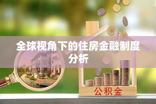 古坑全球视角下的住房金融制度分析