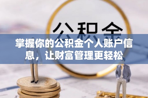 古坑掌握你的公积金个人账户信息，让财富管理更轻松