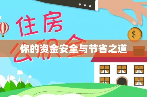 古坑你的资金安全与节省之道