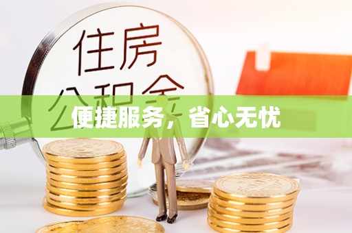 古坑便捷服务，省心无忧