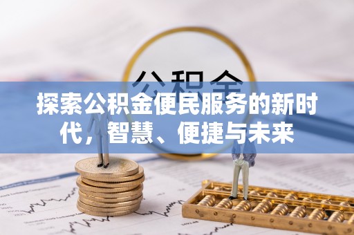 古坑探索公积金便民服务的新时代，智慧、便捷与未来