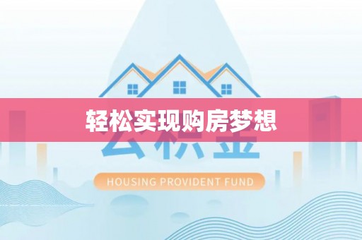 古坑轻松实现购房梦想
