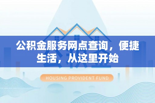 古坑公积金服务网点查询，便捷生活，从这里开始