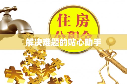 古坑解决难题的贴心助手