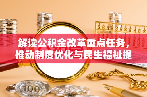 古坑解读公积金改革重点任务，推动制度优化与民生福祉提升