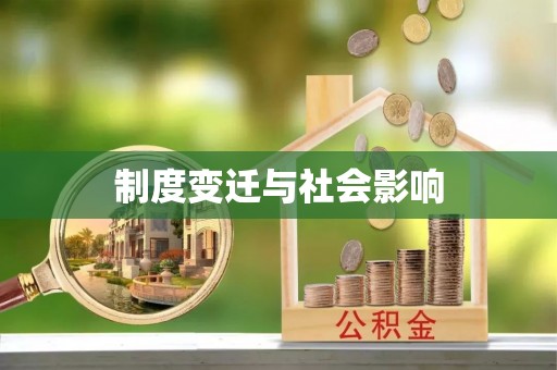 古坑制度变迁与社会影响