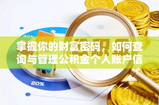 古坑掌握你的财富密码，如何查询与管理公积金个人账户信息