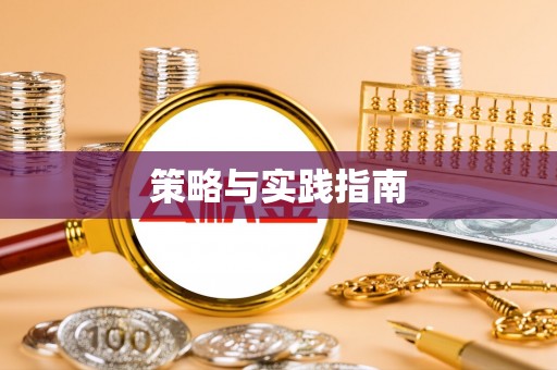 古坑策略与实践指南