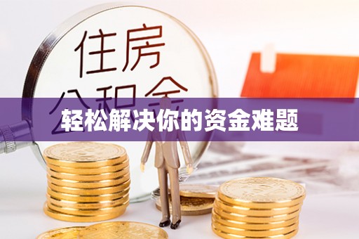 古坑轻松解决你的资金难题