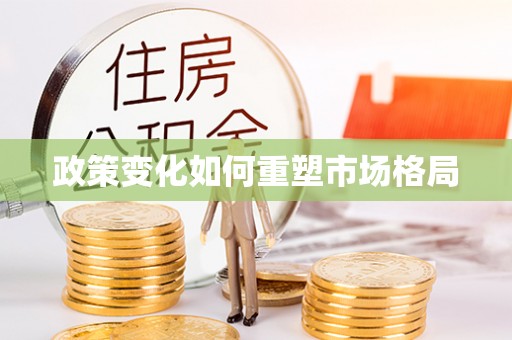 古坑政策变化如何重塑市场格局