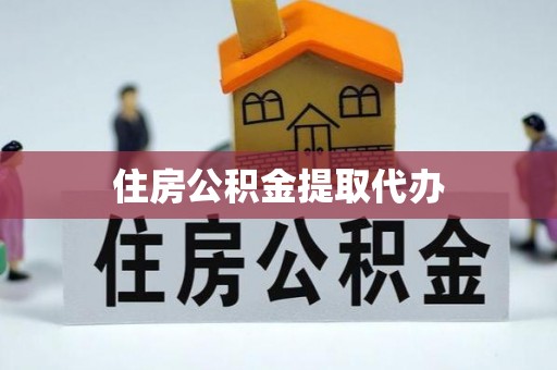 古坑住房公积金提取代办