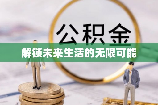 古坑解锁未来生活的无限可能