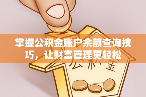 古坑掌握公积金账户余额查询技巧，让财富管理更轻松