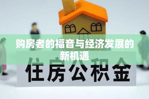 古坑购房者的福音与经济发展的新机遇