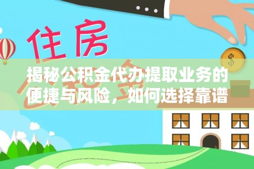 古坑揭秘公积金代办提取业务的便捷与风险，如何选择靠谱服务？