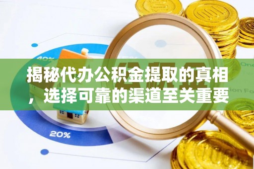 古坑揭秘代办公积金提取的真相，选择可靠的渠道至关重要