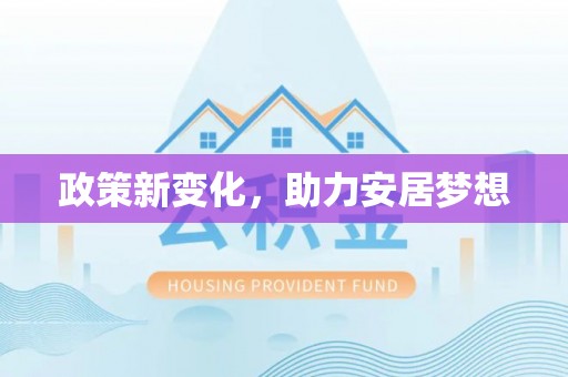 古坑政策新变化，助力安居梦想