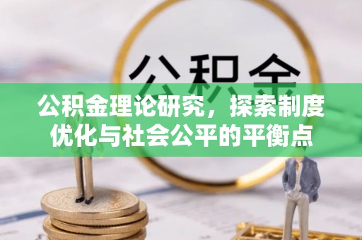 古坑公积金理论研究，探索制度优化与社会公平的平衡点