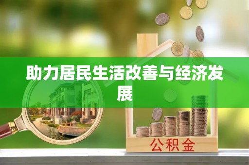 古坑助力居民生活改善与经济发展