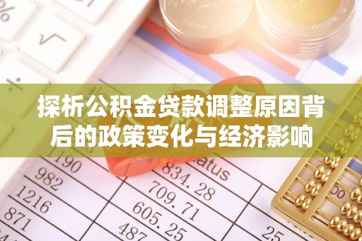 古坑探析公积金贷款调整原因背后的政策变化与经济影响