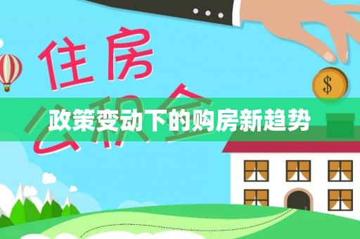 古坑政策变动下的购房新趋势
