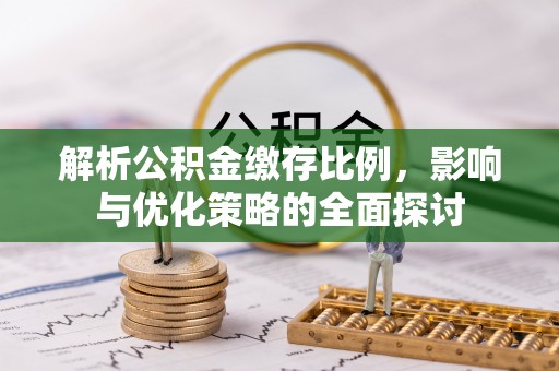 古坑解析公积金缴存比例，影响与优化策略的全面探讨