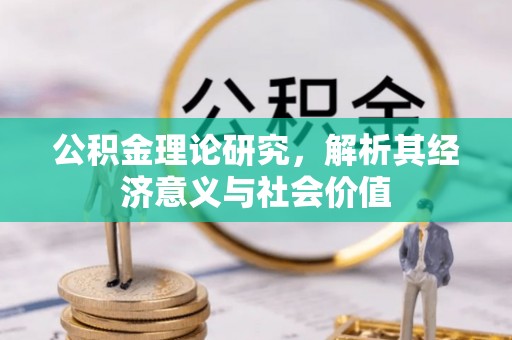 古坑公积金理论研究，解析其经济意义与社会价值