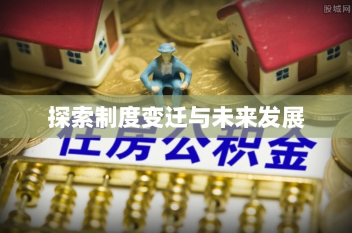 古坑探索制度变迁与未来发展