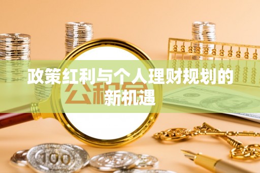 古坑政策红利与个人理财规划的新机遇