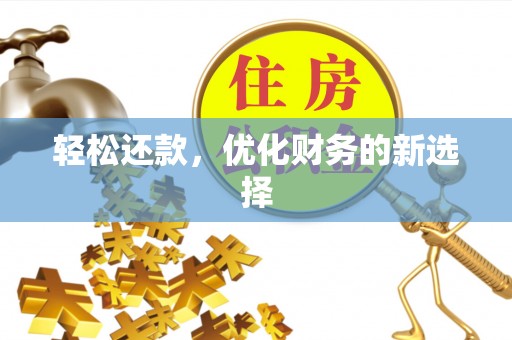 古坑轻松还款，优化财务的新选择